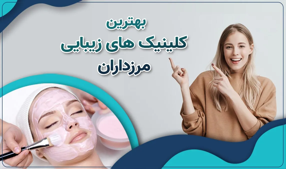 کلینیک زیبایی در مرزداران