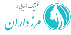 کلینیک زیبایی مرزداران