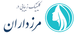 کلینیک زیبایی مرزداران